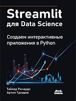 Streamlit для Data Science