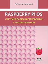 Raspberry Pi OS: Системное администрирование с systemd и Python