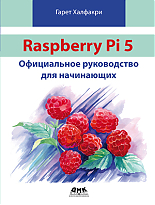 Raspberry Pi 5. Официальное руководство для начинающих